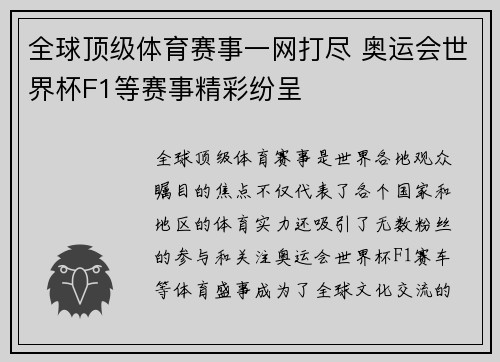 全球顶级体育赛事一网打尽 奥运会世界杯F1等赛事精彩纷呈