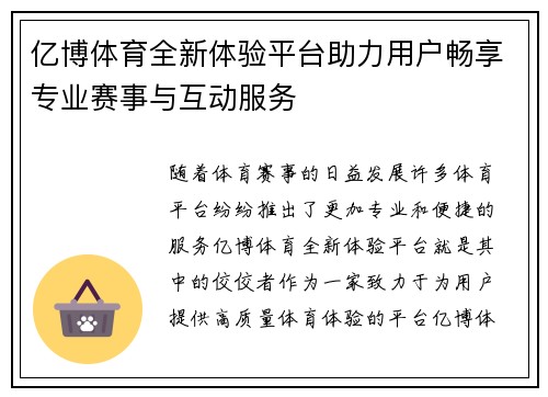 亿博体育全新体验平台助力用户畅享专业赛事与互动服务