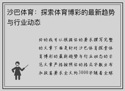 沙巴体育：探索体育博彩的最新趋势与行业动态