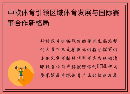 中欧体育引领区域体育发展与国际赛事合作新格局 中欧体育引领区域体育发展与国际赛事合作新格局