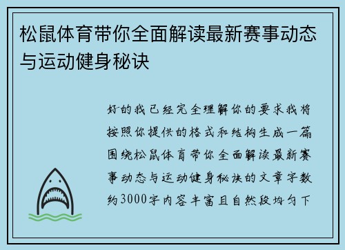 松鼠体育带你全面解读最新赛事动态与运动健身秘诀 松鼠体育带你全面解读最新赛事动态与运动健身秘诀