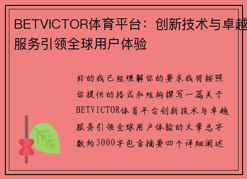 BETVICTOR体育平台:创新技术与卓越服务引领全球用户体验 BETVICTOR体育平台:创新技术与卓越服务引领全球用户体验