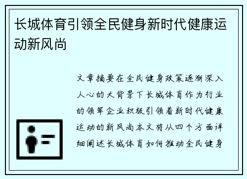 长城体育引领全民健身新时代健康运动新风尚