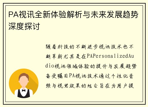 PA视讯全新体验解析与未来发展趋势深度探讨 PA视讯全新体验解析与未来发展趋势深度探讨