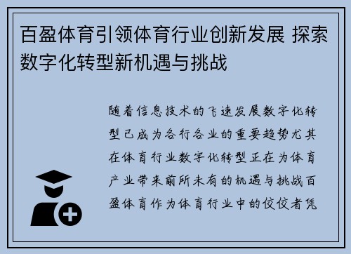 百盈体育引领体育行业创新发展 探索数字化转型新机遇与挑战
