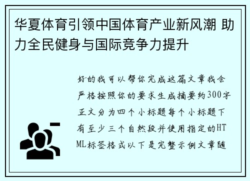 华夏体育引领中国体育产业新风潮 助力全民健身与国际竞争力提升