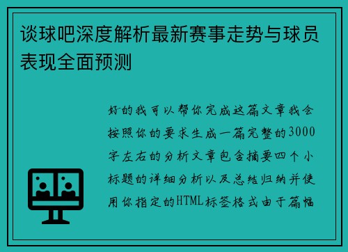 谈球吧深度解析最新赛事走势与球员表现全面预测