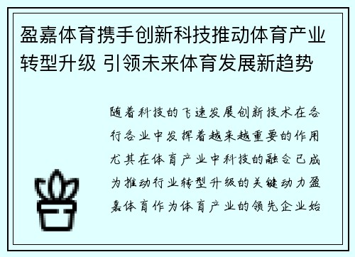 盈嘉体育携手创新科技推动体育产业转型升级 引领未来体育发展新趋势