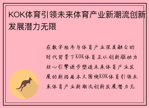 KOK体育引领未来体育产业新潮流创新发展潜力无限