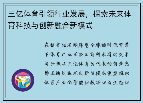 三亿体育引领行业发展，探索未来体育科技与创新融合新模式
