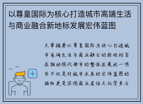 以尊皇国际为核心打造城市高端生活与商业融合新地标发展宏伟蓝图