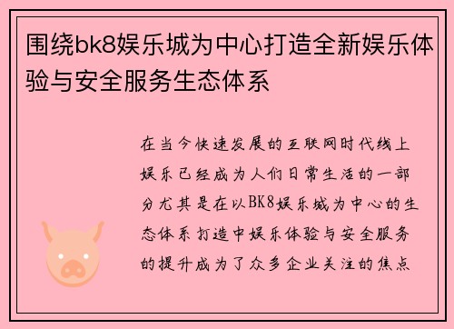 围绕bk8娱乐城为中心打造全新娱乐体验与安全服务生态体系