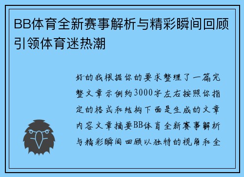 BB体育全新赛事解析与精彩瞬间回顾引领体育迷热潮