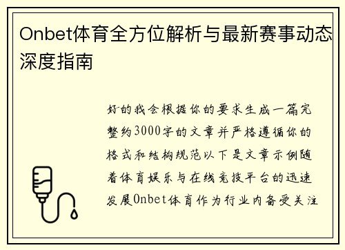 Onbet体育全方位解析与最新赛事动态深度指南