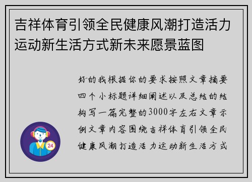 吉祥体育引领全民健康风潮打造活力运动新生活方式新未来愿景蓝图