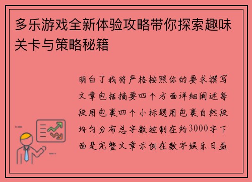 多乐游戏全新体验攻略带你探索趣味关卡与策略秘籍