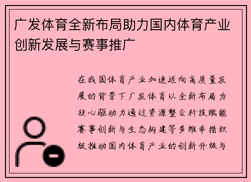 广发体育全新布局助力国内体育产业创新发展与赛事推广