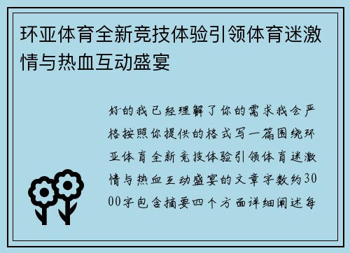 环亚体育全新竞技体验引领体育迷激情与热血互动盛宴