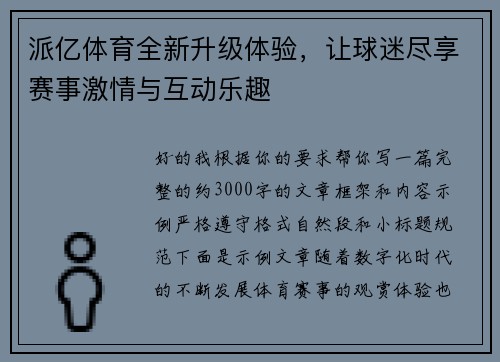 派亿体育全新升级体验,让球迷尽享赛事激情与互动乐趣 派亿体育全新升级体验,让球迷尽享赛事激情与互动乐趣