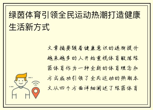 绿茵体育引领全民运动热潮打造健康生活新方式