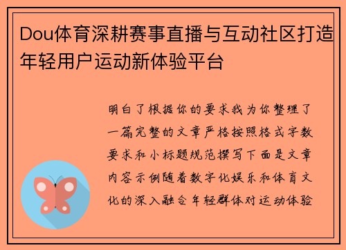 Dou体育深耕赛事直播与互动社区打造年轻用户运动新体验平台 Dou体育深耕赛事直播与互动社区打造年轻用户运动新体验平台