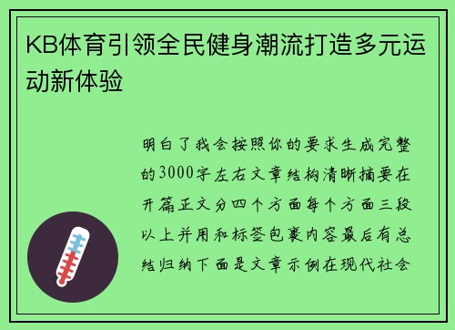 KB体育引领全民健身潮流打造多元运动新体验