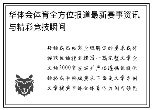 华体会体育全方位报道最新赛事资讯与精彩竞技瞬间