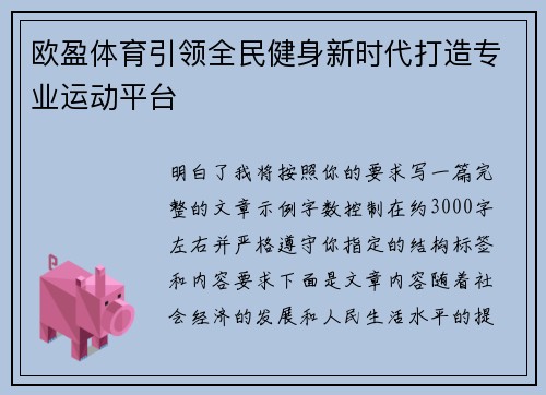 欧盈体育引领全民健身新时代打造专业运动平台 欧盈体育引领全民健身新时代打造专业运动平台