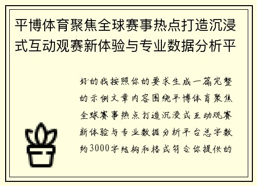 平博体育聚焦全球赛事热点打造沉浸式互动观赛新体验与专业数据分析平台