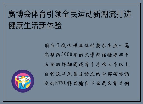 赢博会体育引领全民运动新潮流打造健康生活新体验
