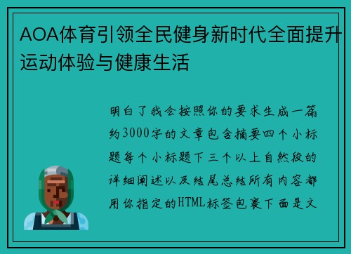 AOA体育引领全民健身新时代全面提升运动体验与健康生活