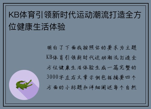 KB体育引领新时代运动潮流打造全方位健康生活体验