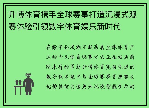 升博体育携手全球赛事打造沉浸式观赛体验引领数字体育娱乐新时代 升博体育携手全球赛事打造沉浸式观赛体验引领数字体育娱乐新时代