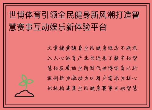 世博体育引领全民健身新风潮打造智慧赛事互动娱乐新体验平台