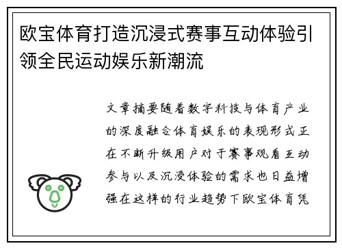 欧宝体育打造沉浸式赛事互动体验引领全民运动娱乐新潮流