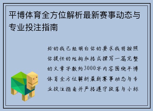 平博体育全方位解析最新赛事动态与专业投注指南