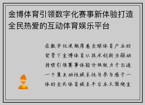 金博体育引领数字化赛事新体验打造全民热爱的互动体育娱乐平台