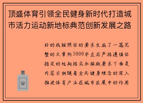 顶盛体育引领全民健身新时代打造城市活力运动新地标典范创新发展之路