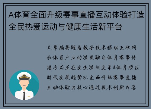 A体育全面升级赛事直播互动体验打造全民热爱运动与健康生活新平台 A体育全面升级赛事直播互动体验打造全民热爱运动与健康生活新平台