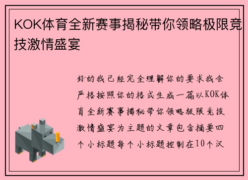 KOK体育全新赛事揭秘带你领略极限竞技激情盛宴