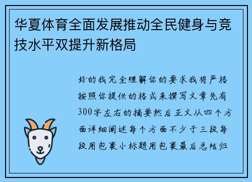 华夏体育全面发展推动全民健身与竞技水平双提升新格局