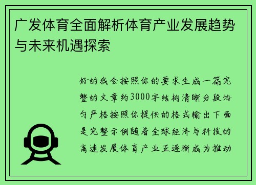 广发体育全面解析体育产业发展趋势与未来机遇探索