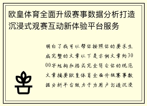 欧皇体育全面升级赛事数据分析打造沉浸式观赛互动新体验平台服务