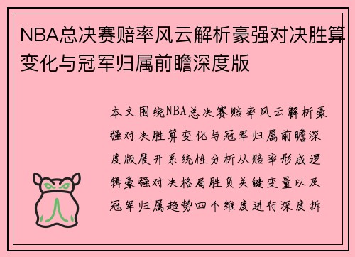 NBA总决赛赔率风云解析豪强对决胜算变化与冠军归属前瞻深度版 NBA总决赛赔率风云解析豪强对决胜算变化与冠军归属前瞻深度版