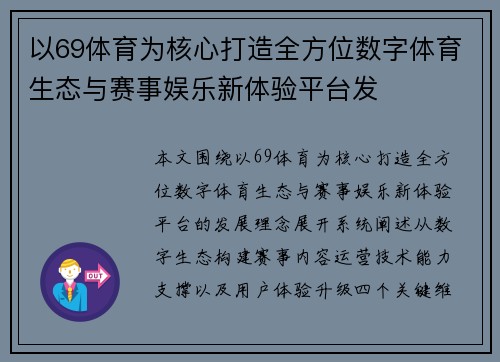 以69体育为核心打造全方位数字体育生态与赛事娱乐新体验平台发 以69体育为核心打造全方位数字体育生态与赛事娱乐新体验平台发
