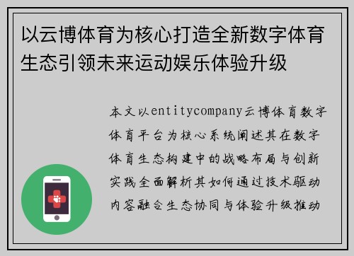 以云博体育为核心打造全新数字体育生态引领未来运动娱乐体验升级 以云博体育为核心打造全新数字体育生态引领未来运动娱乐体验升级