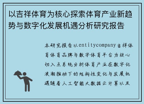 以吉祥体育为核心探索体育产业新趋势与数字化发展机遇分析研究报告 以吉祥体育为核心探索体育产业新趋势与数字化发展机遇分析研究报告