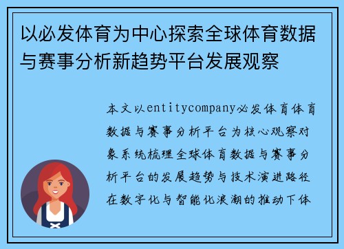 以必发体育为中心探索全球体育数据与赛事分析新趋势平台发展观察 以必发体育为中心探索全球体育数据与赛事分析新趋势平台发展观察