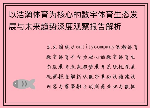 以浩瀚体育为核心的数字体育生态发展与未来趋势深度观察报告解析