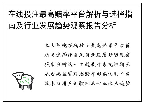 在线投注最高赔率平台解析与选择指南及行业发展趋势观察报告分析